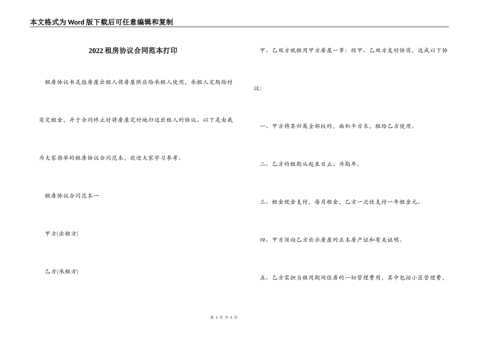 2022租房协议合同范本打印_第1页