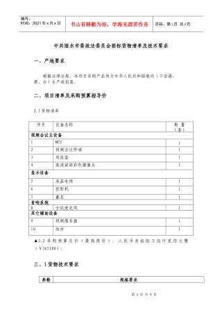 中共丽水市委政法委员会招标货物清单及技术要求