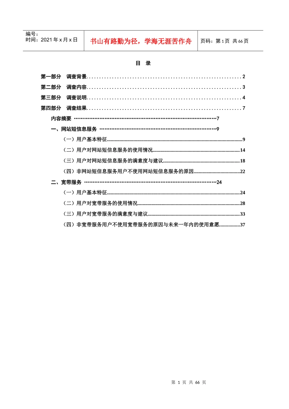 中国互联网络热点调查报告_第2页