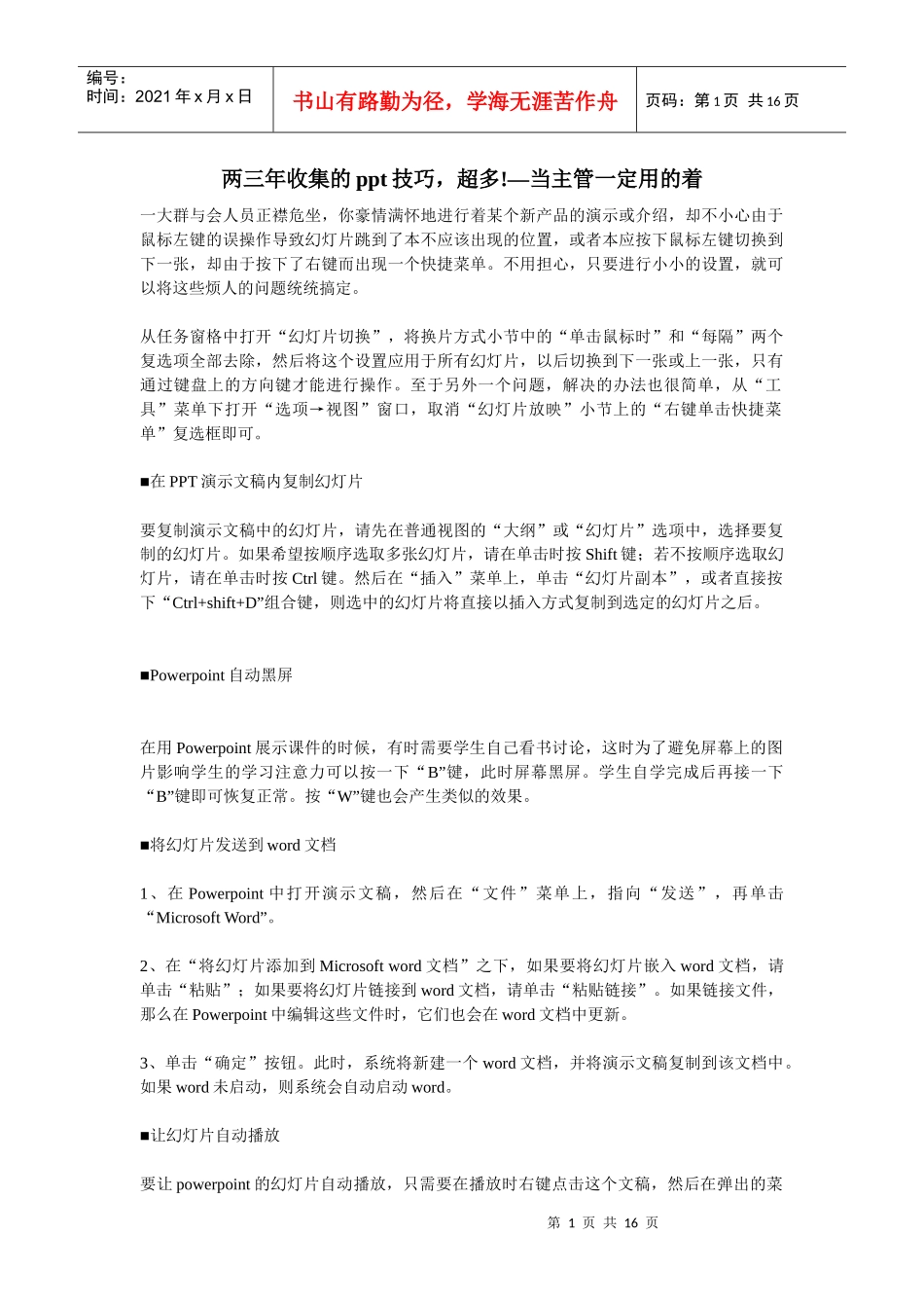 两三年收集的ppt技巧，超多—当主管_第1页