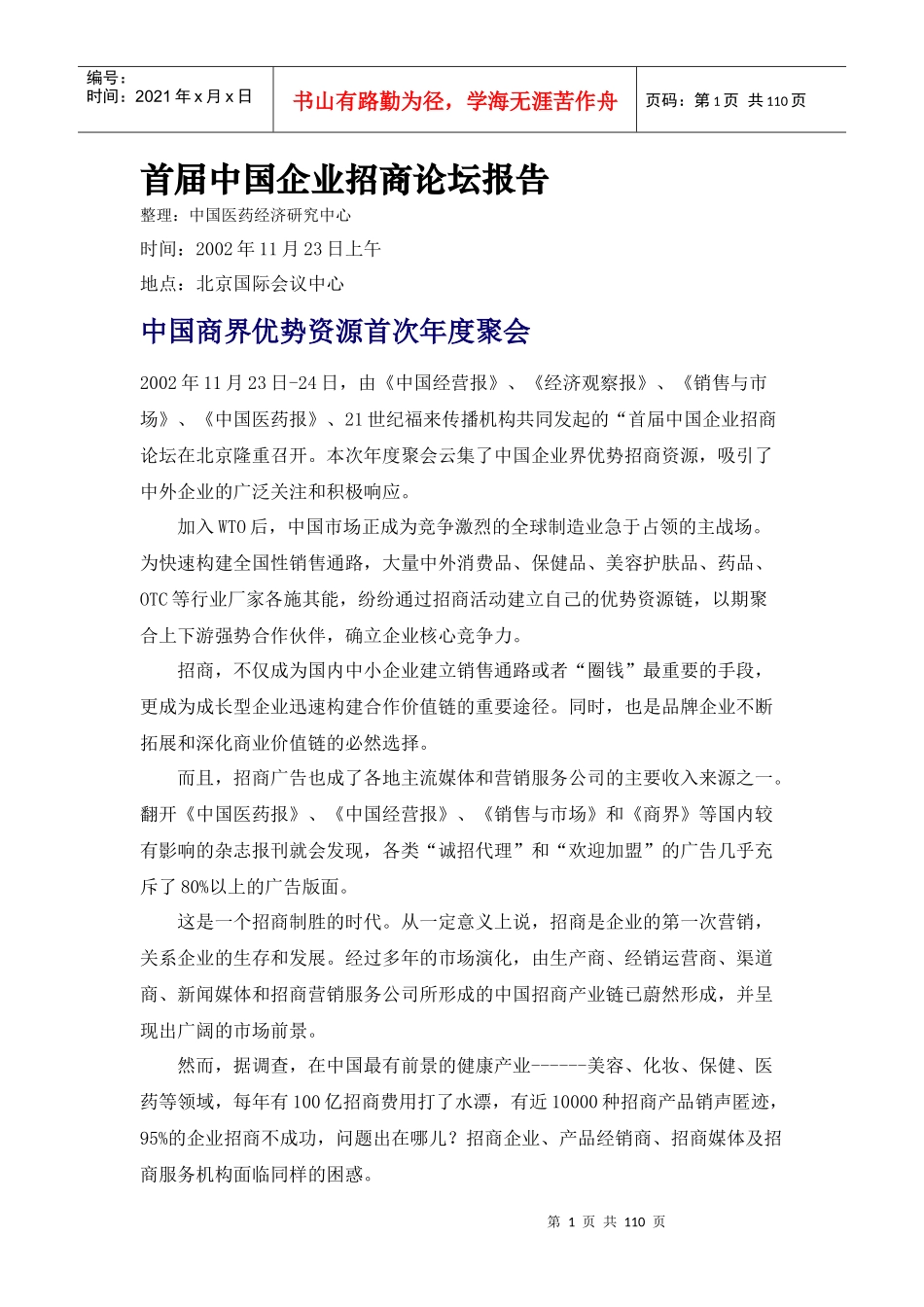 中国企业招商论坛报告_第1页