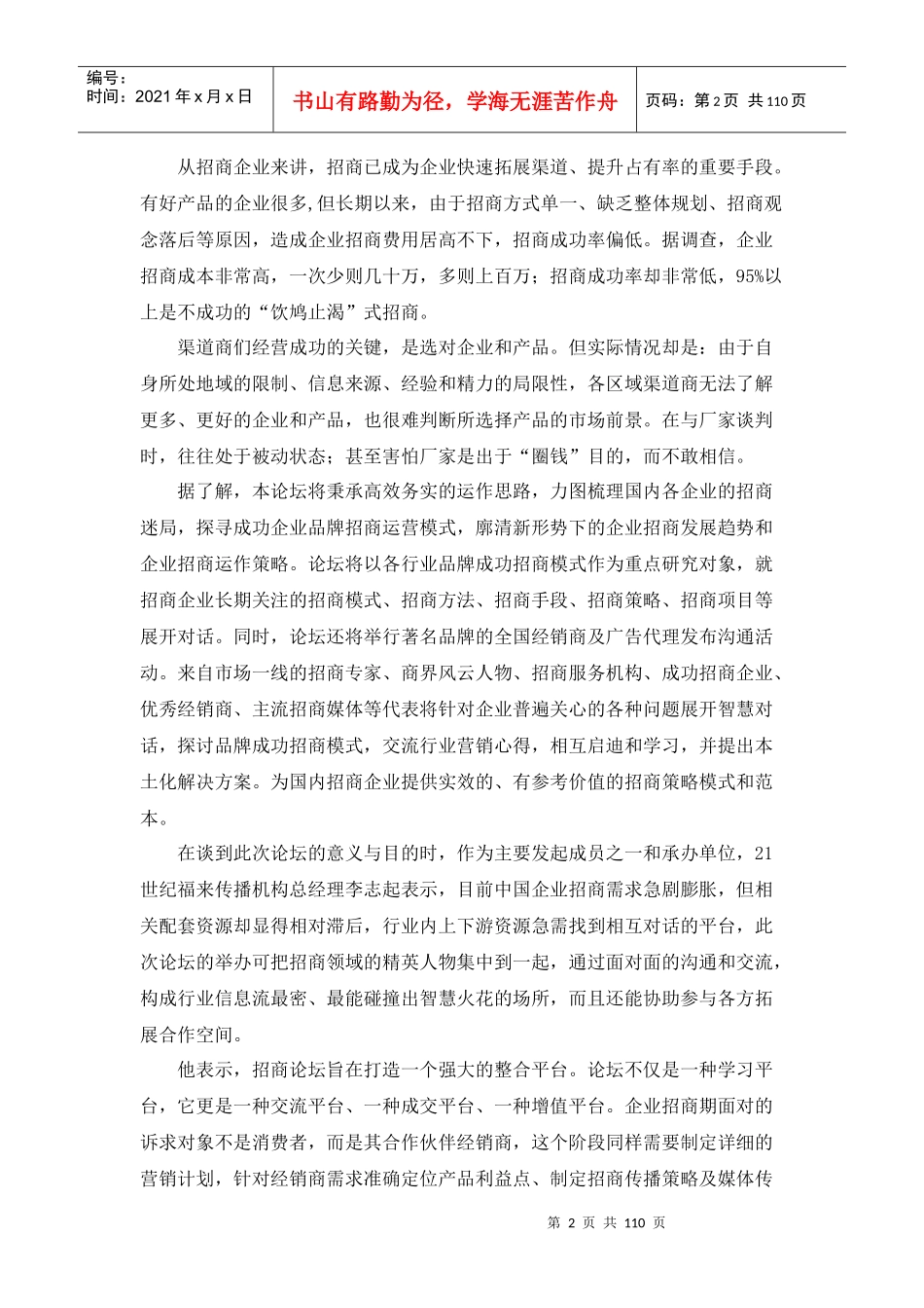 中国企业招商论坛报告_第2页