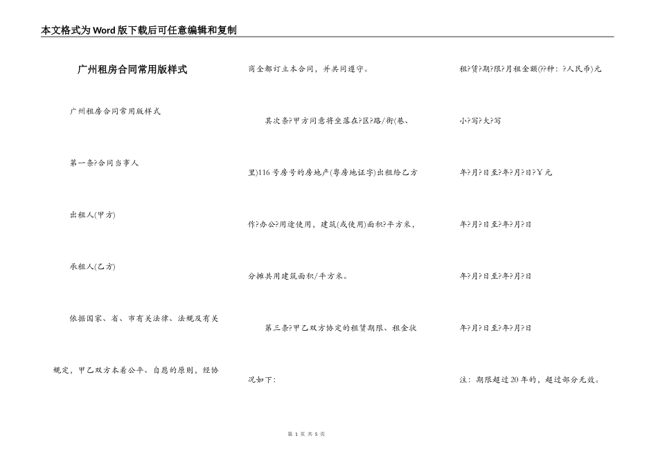 广州租房合同常用版样式_第1页