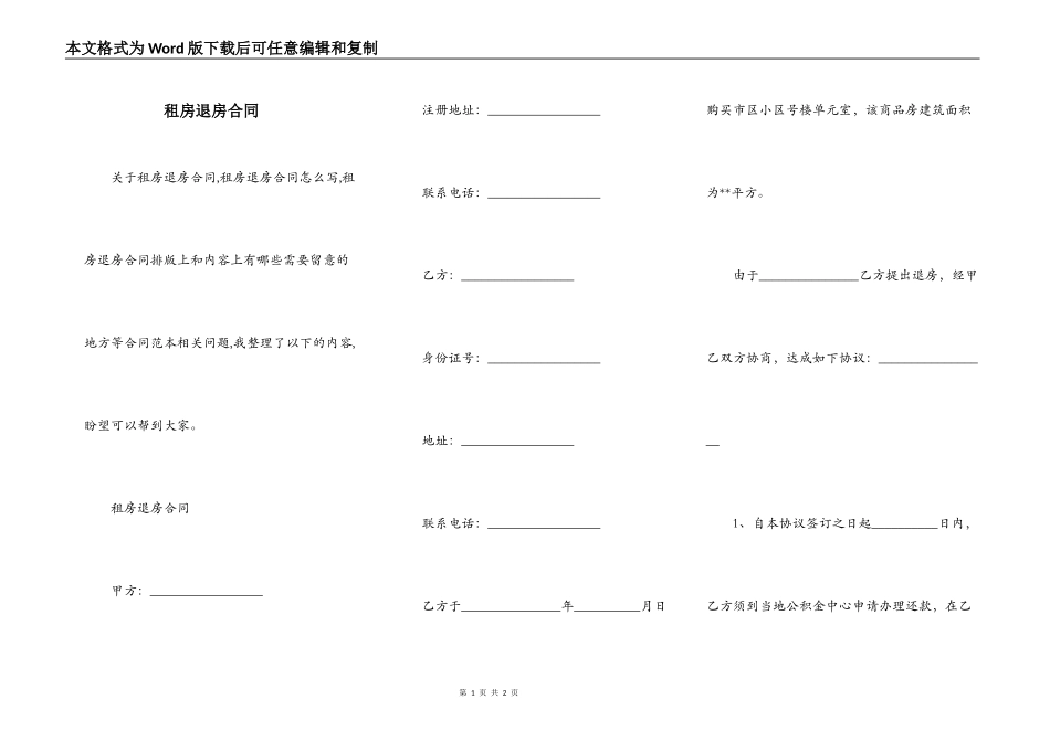 租房退房合同_第1页