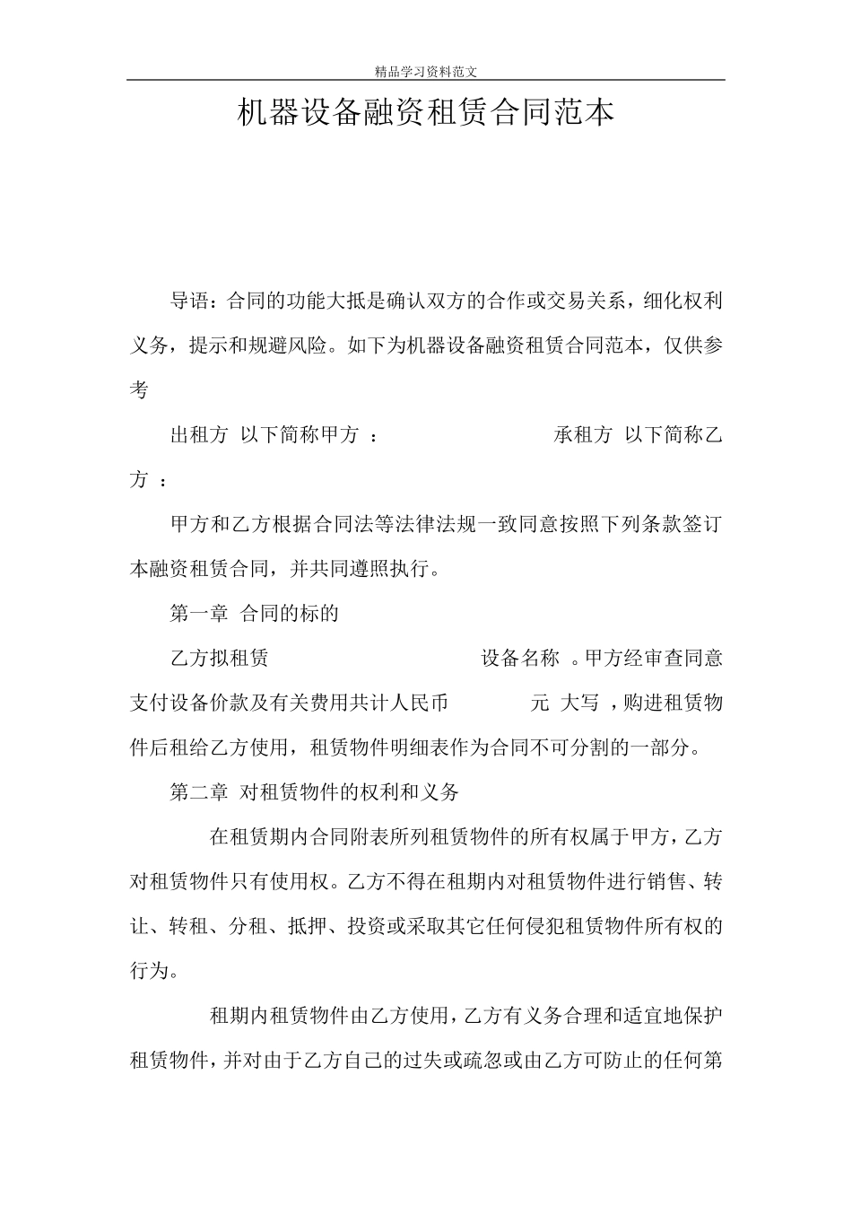 机器设备融资租赁合同范本_第1页