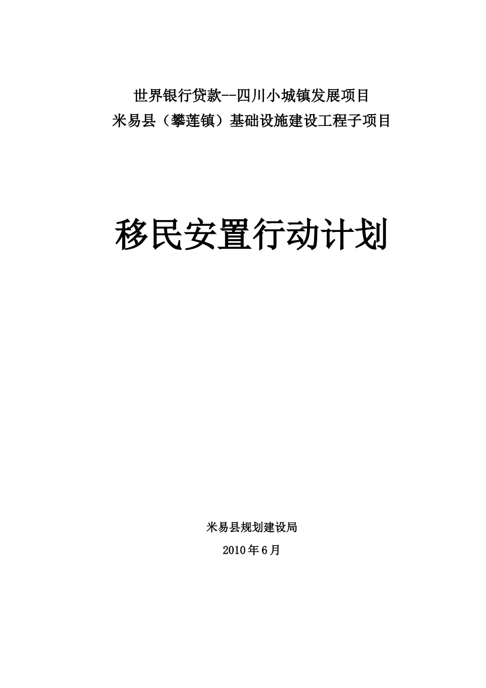 世界银行贷款四川小城镇发展项目_第1页