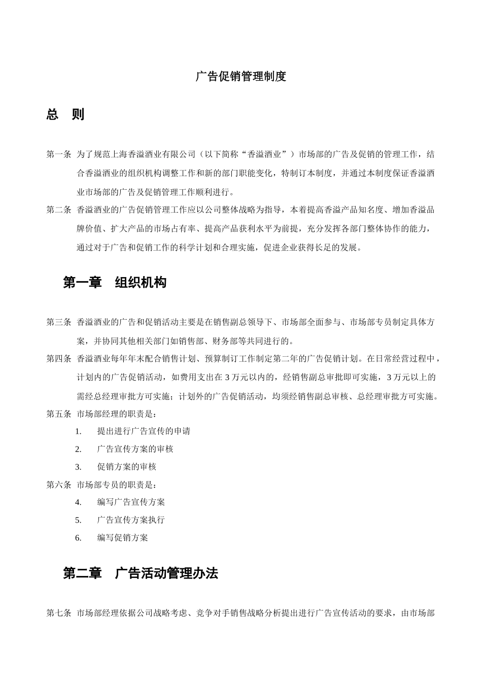 上海香溢酒业公司广告促销管理制度_第1页