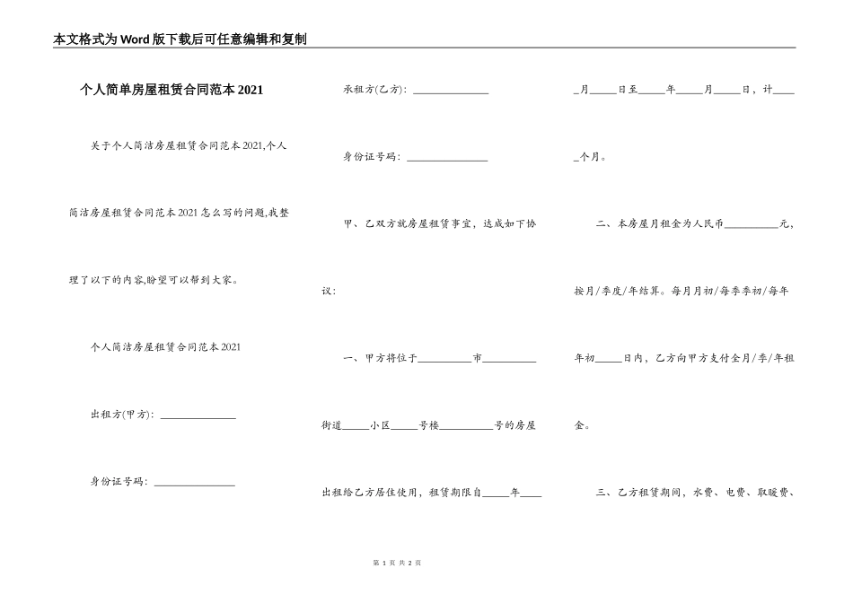 个人简单房屋租赁合同范本2021_第1页