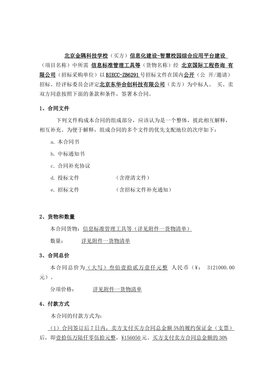 智慧校园综合应用平台建设项目合同_第2页