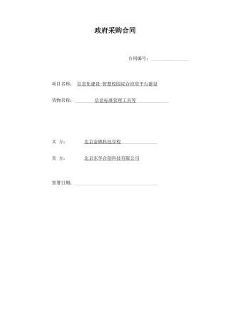 智慧校园综合应用平台建设项目合同