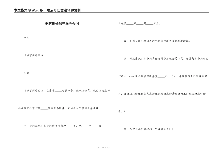 电脑维修保养服务合同_第1页