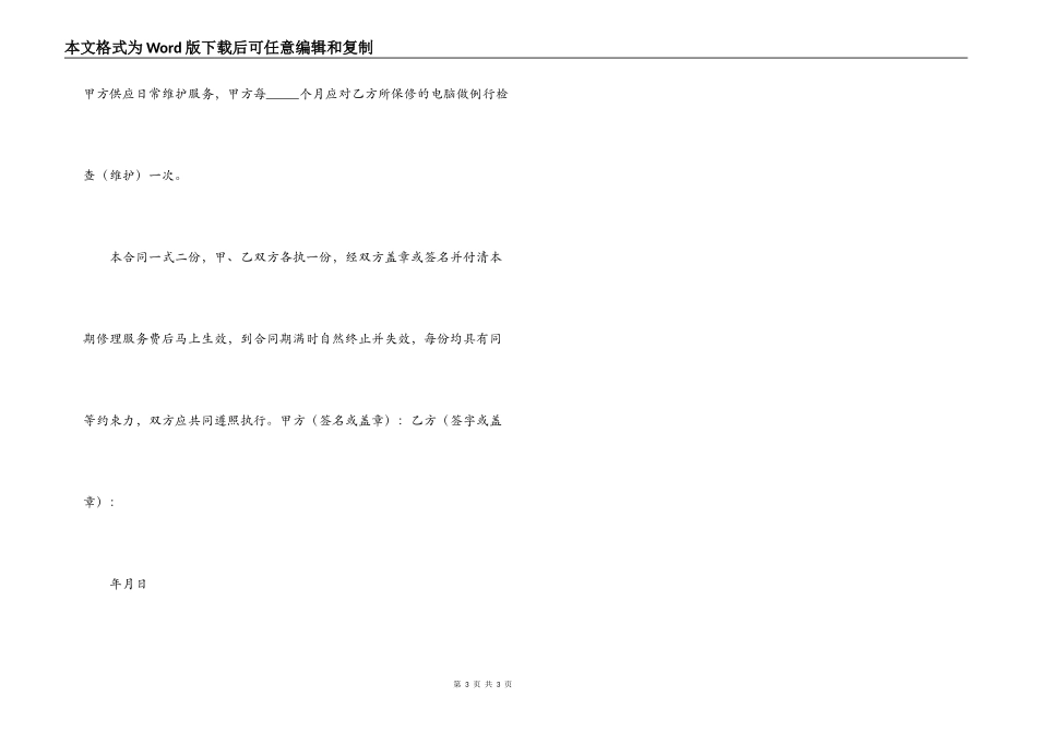 电脑维修保养服务合同_第3页