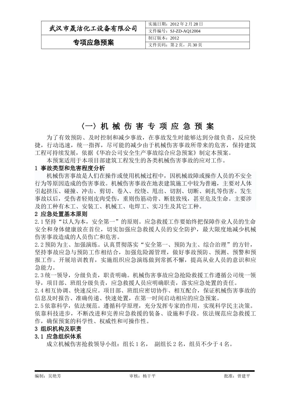 专项应急救援预案1-38_第2页