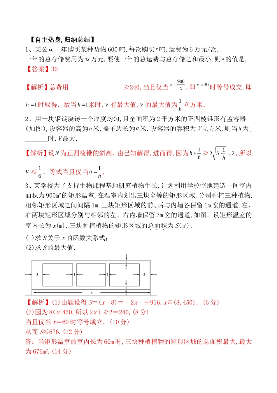 专题测试题  与基本不等式有关的应用题_第1页