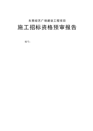 东莞某工程项目施工招标资格预审报告