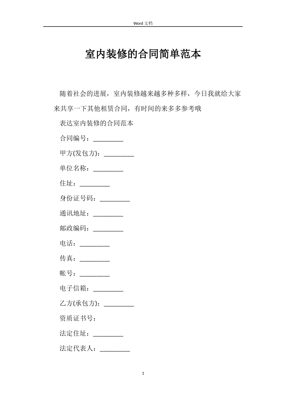 室内装修的合同简单范本_第1页