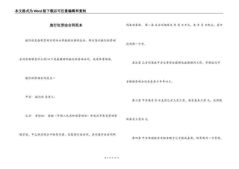 旅行社劳动合同范本_第1页
