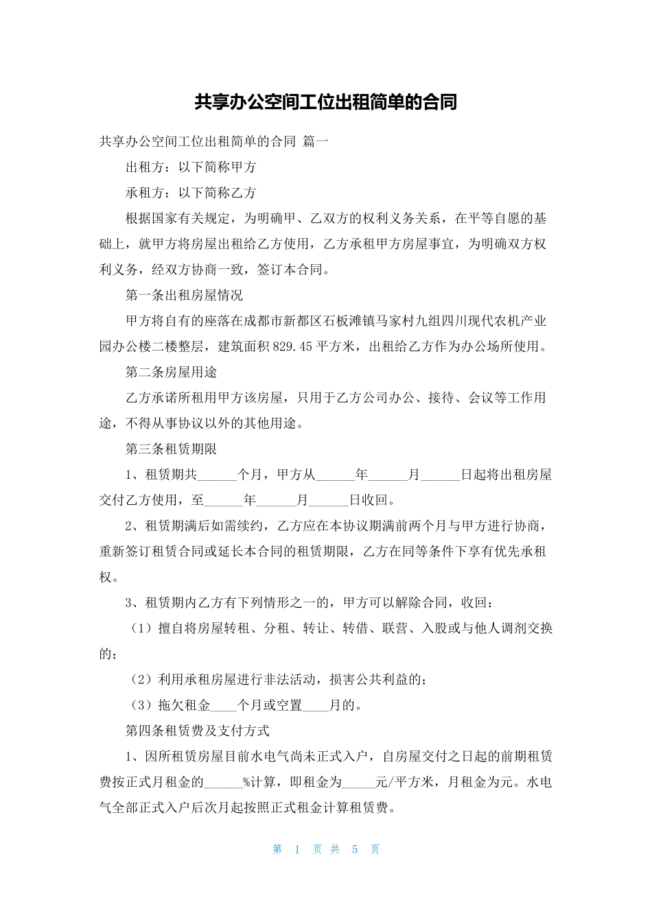 共享办公空间工位出租简单的合同_第1页