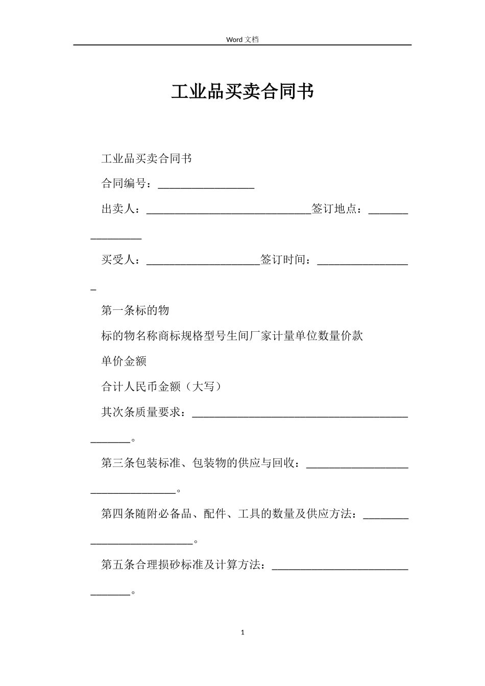 工业品买卖合同书_第1页