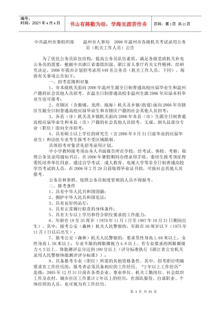 中共温州市委组织部