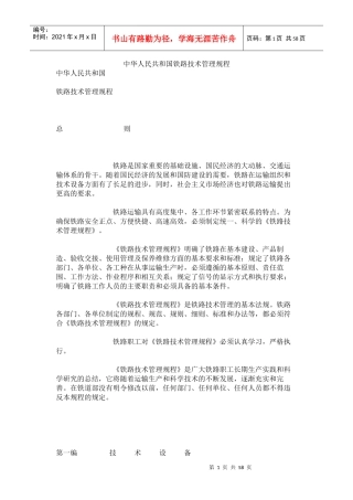 中华人民共和国铁路技术管理规程(1)