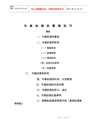 专案经理的管理技巧
