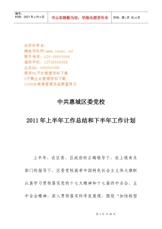 中共惠城区委党校工作总结与工作计划