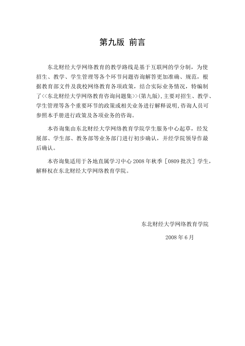 东北财经大学网络教育学院doc-东北财经大学网络教育咨询_第2页