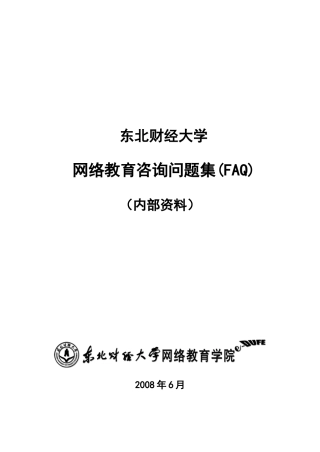 东北财经大学网络教育学院doc-东北财经大学网络教育咨询