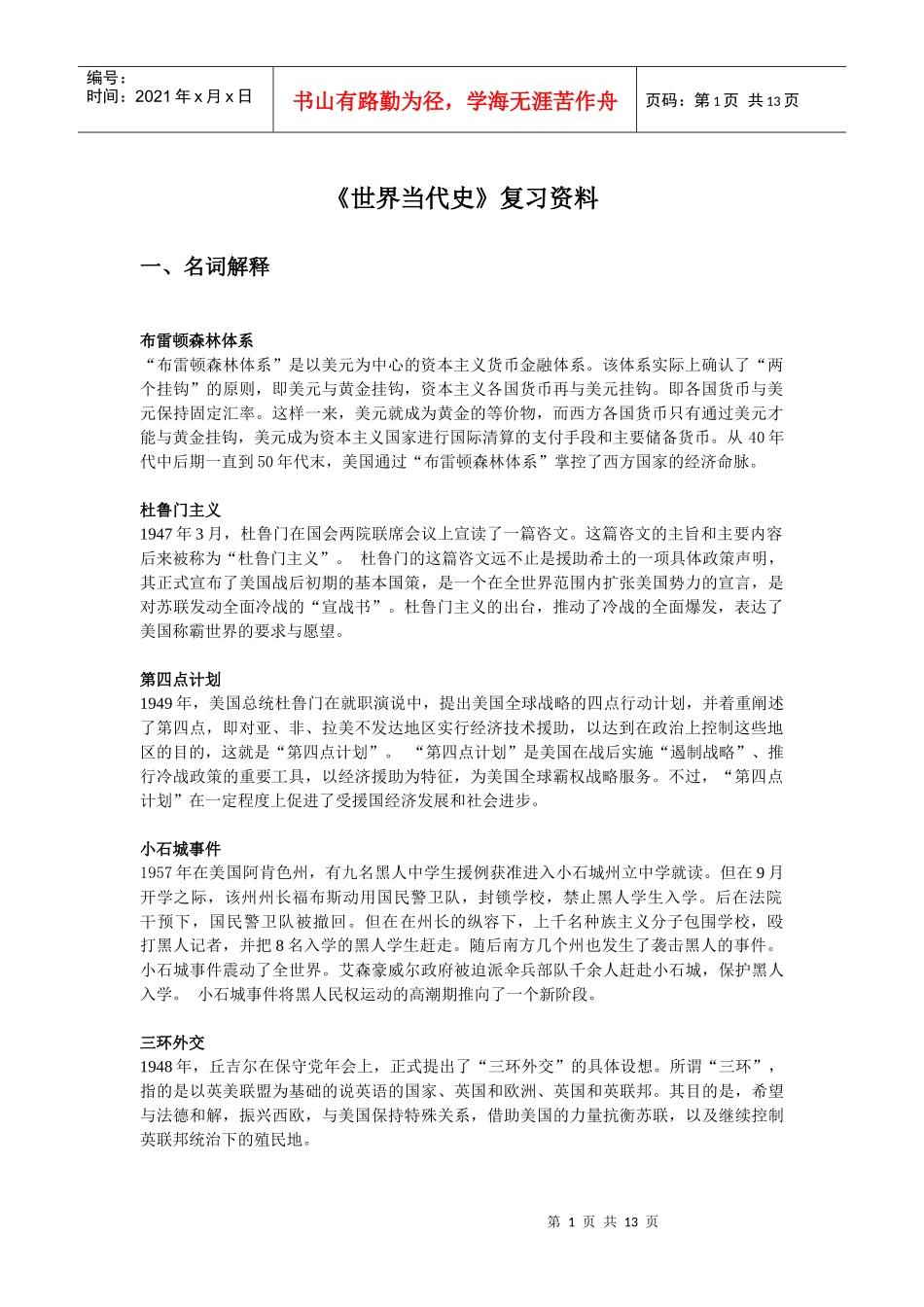 世界当代史专业复习资料_第1页