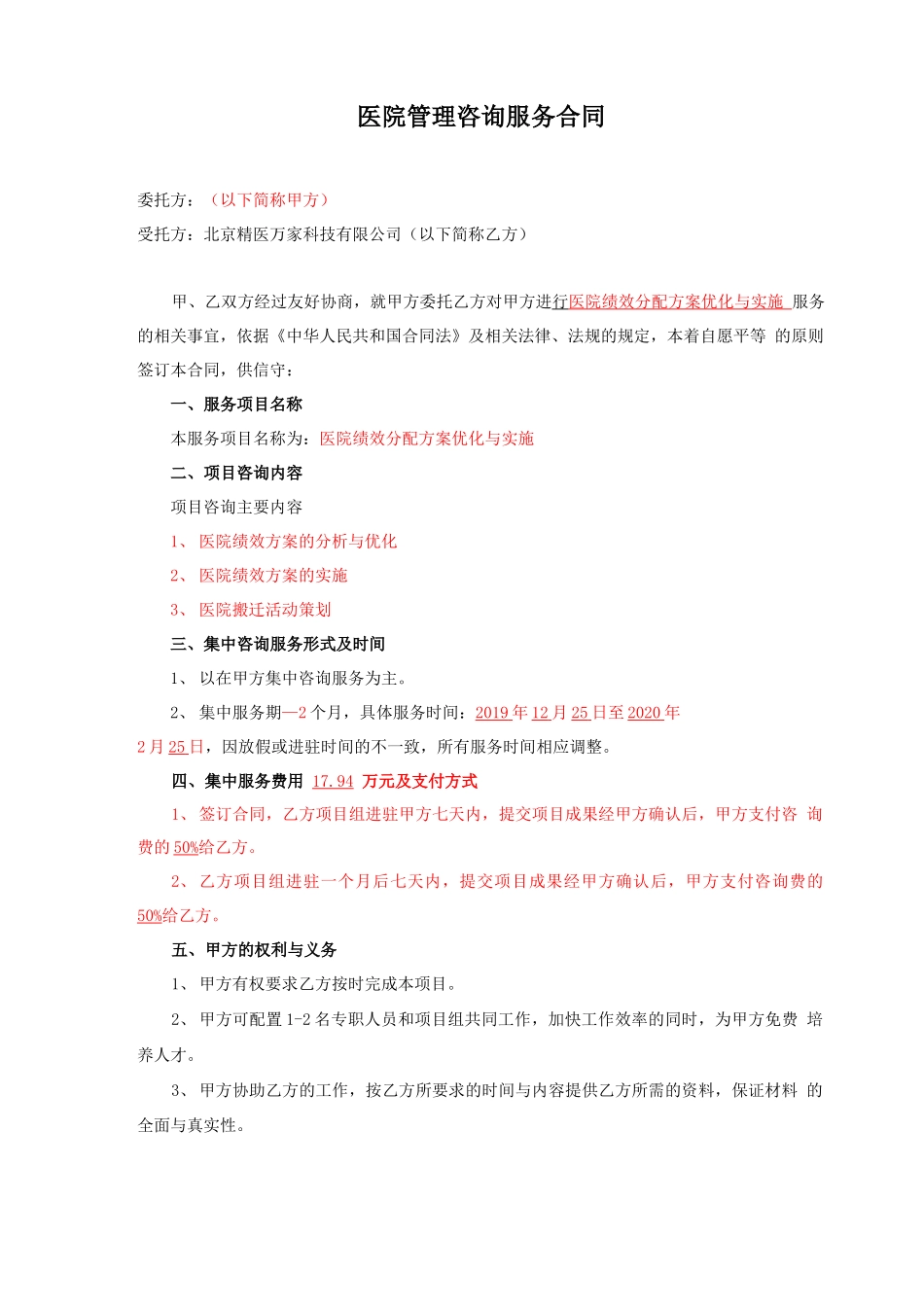 医院管理咨询服务合同_第1页