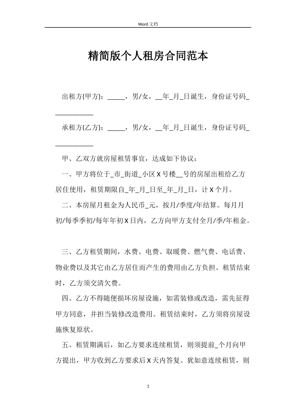 精简版个人租房合同_第1页