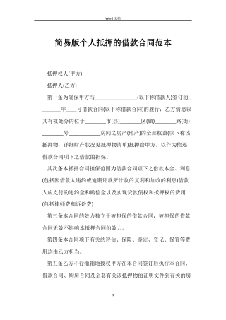 简易版个人抵押的借款合同