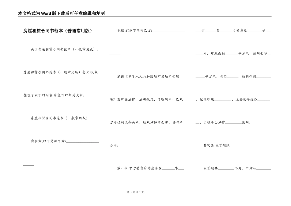 房屋租赁合同书范本（普通常用版）_第1页