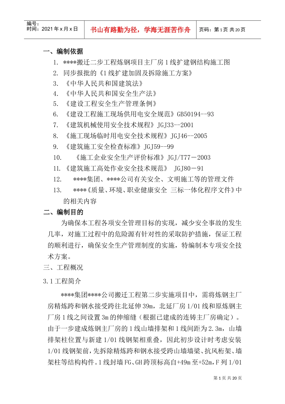 上海某厂房扩建加固拆除安全及应急方案(DOC23页)_第1页