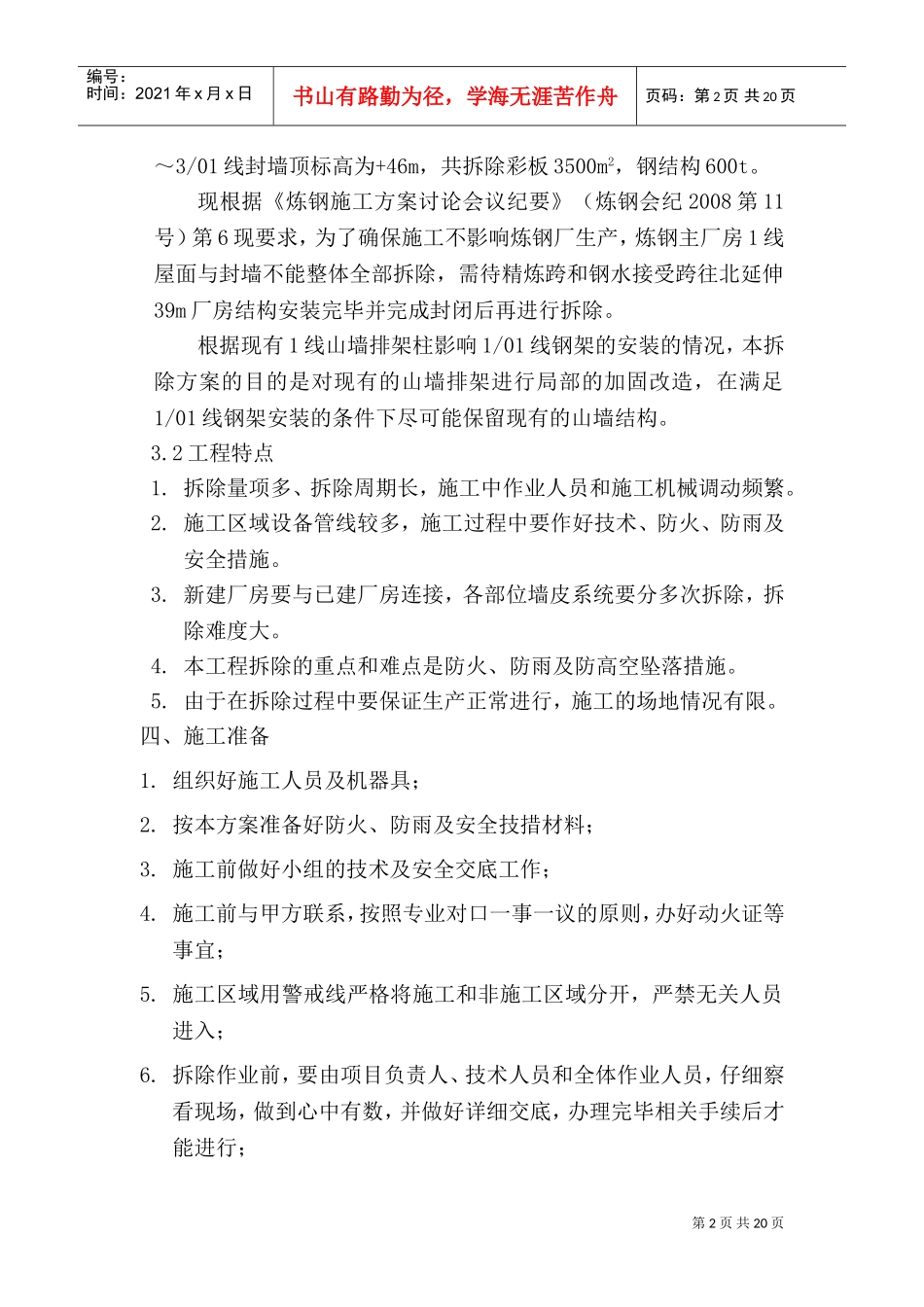 上海某厂房扩建加固拆除安全及应急方案(DOC23页)_第2页