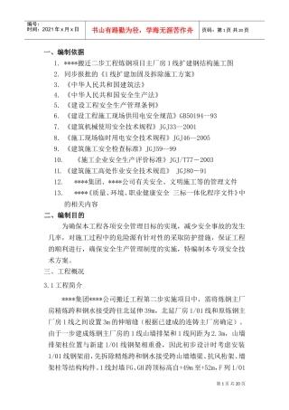 上海某厂房扩建加固拆除安全及应急方案(DOC23页)