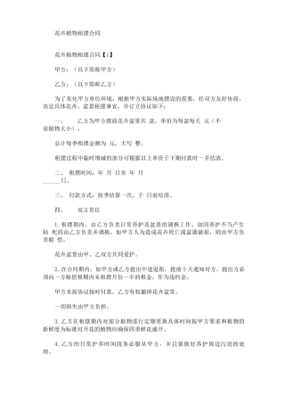 最新花卉植物租摆合同