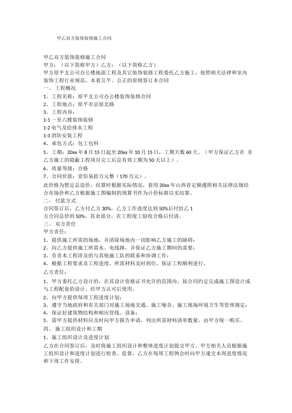 甲乙双方装饰装修施工合同_第1页