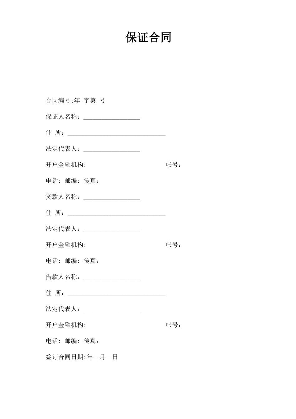 保证合同范文_第1页