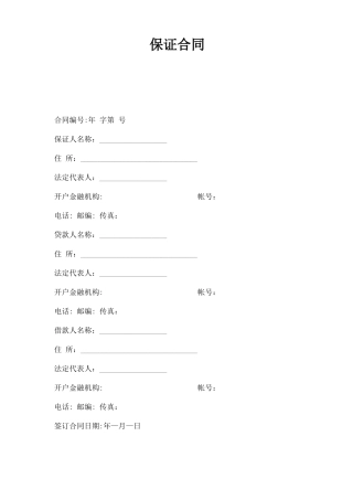 保证合同范文