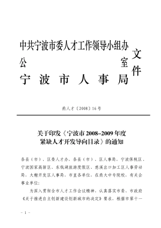 中共宁波市委人才工作领导小组办公室