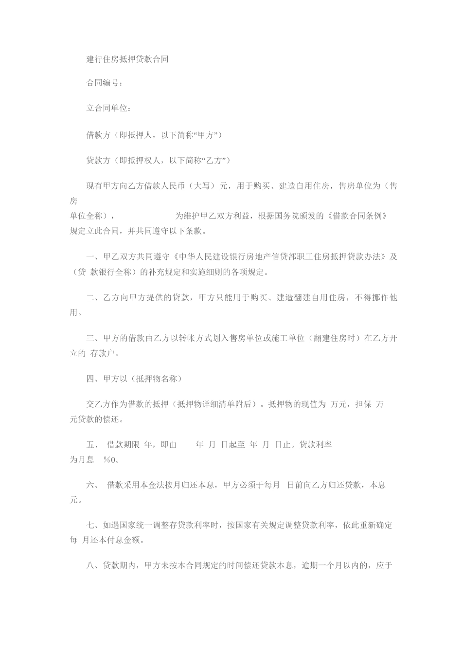 建行住房抵押贷款合同_第1页