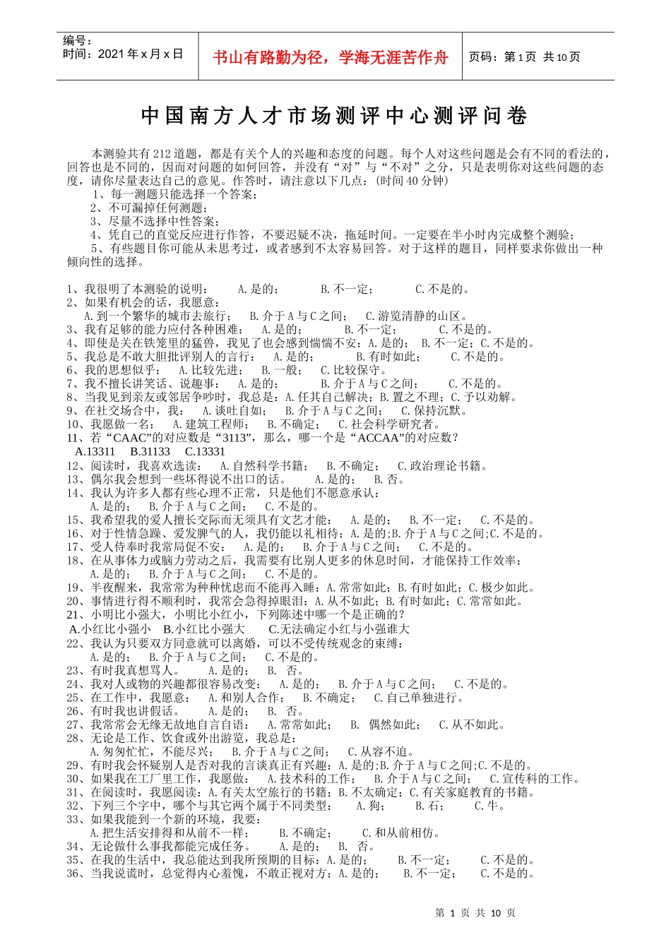 中国南方人才市场测评中心测评问卷_第1页