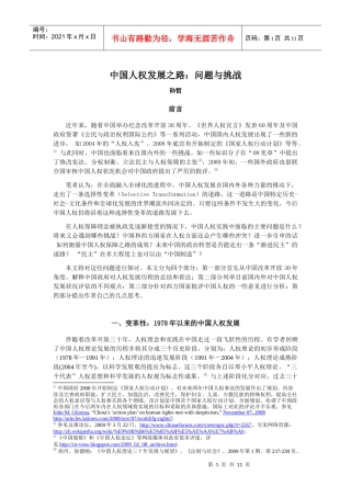 中国人权发展之路：问题与挑战doc-中国人权的发展及面临