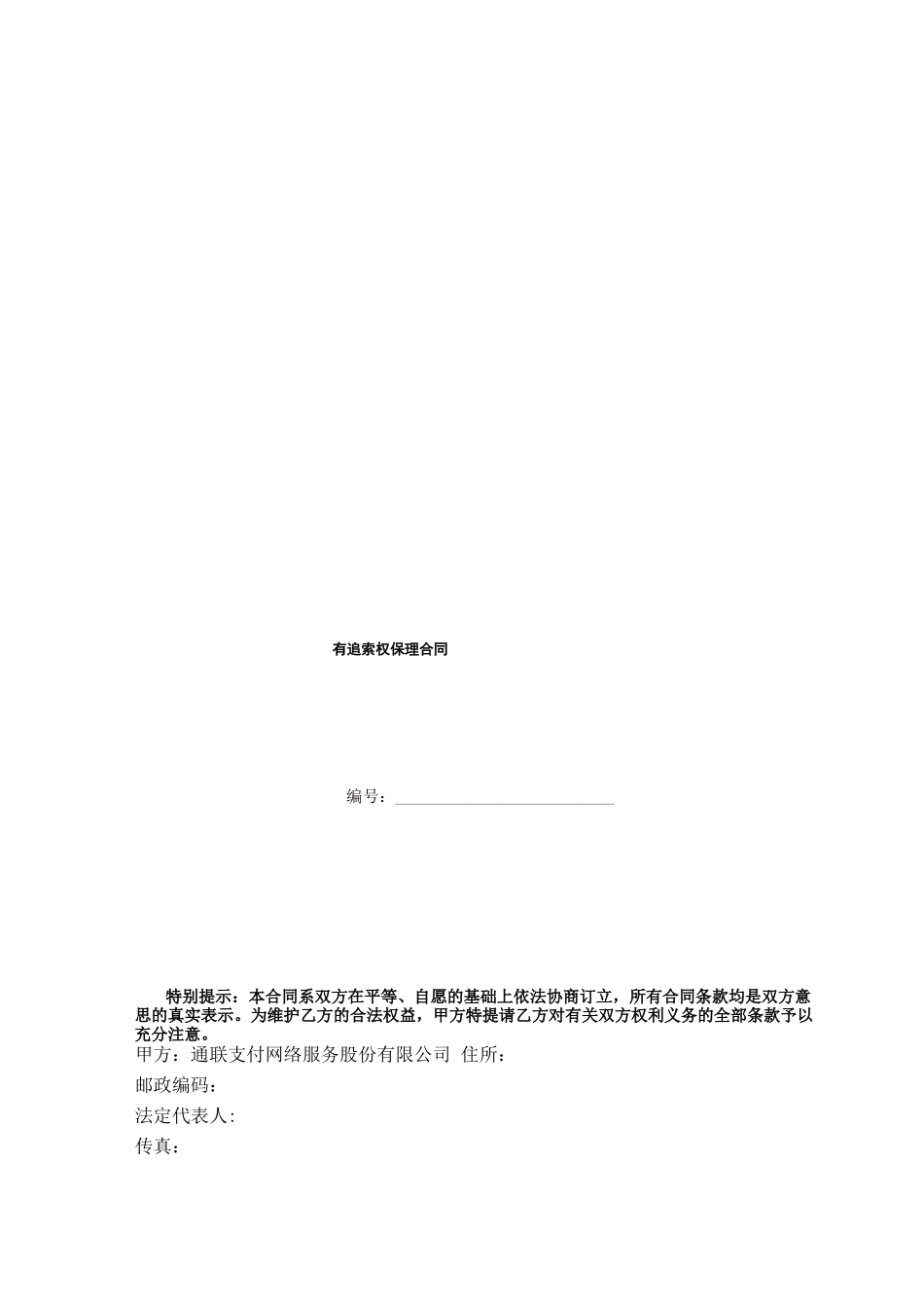 有追索权保理合同-隐蔽型有追索权保理_第1页