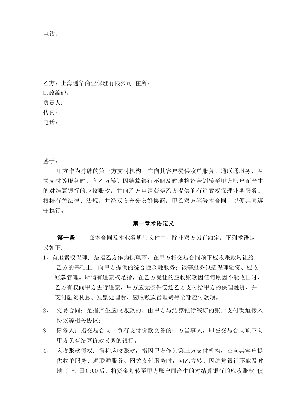 有追索权保理合同-隐蔽型有追索权保理_第2页