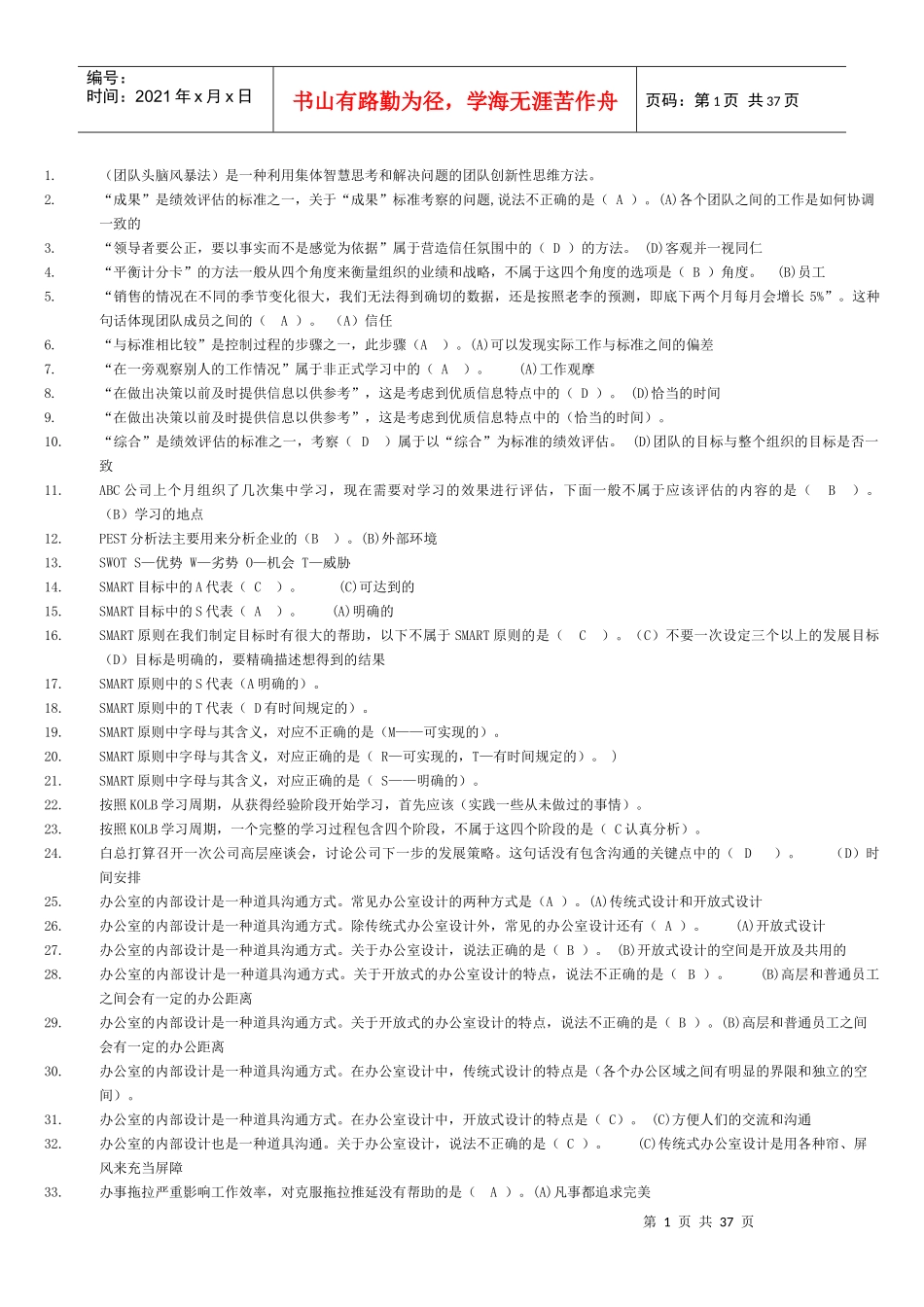 个人与团队管理复习题_第1页
