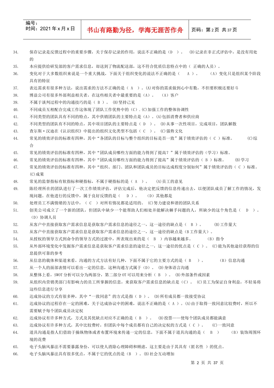 个人与团队管理复习题_第2页