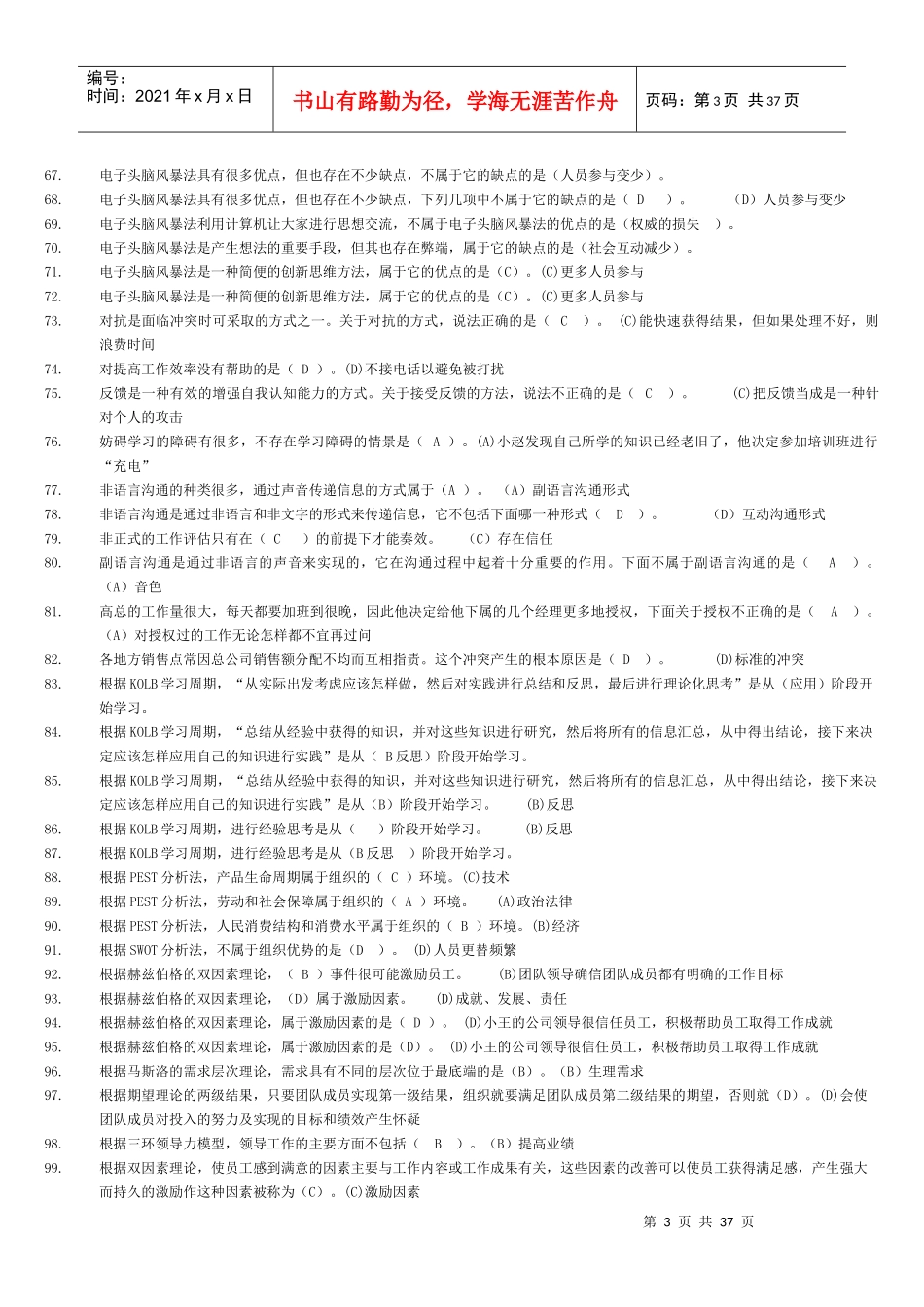 个人与团队管理复习题_第3页
